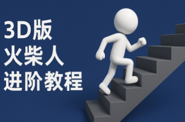 coze扣子一键生成火柴人视频，彩色3D中英字幕进阶版本-水滴知识网