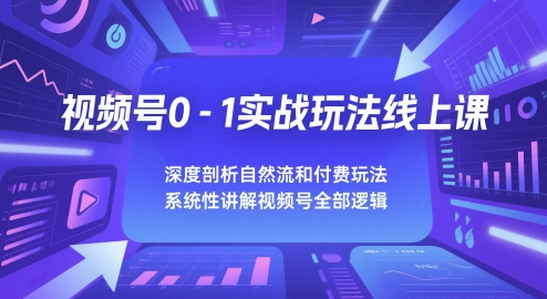 视频号0-1实战玩法线上课,深度剖析自然流和付费玩法,统性讲解视频号全部逻辑-水滴知识网