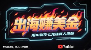 出海挣美金,用AI制作七龙珠真人视频,发布到油管,条条爆火,月入几W美刀-水滴知识网
