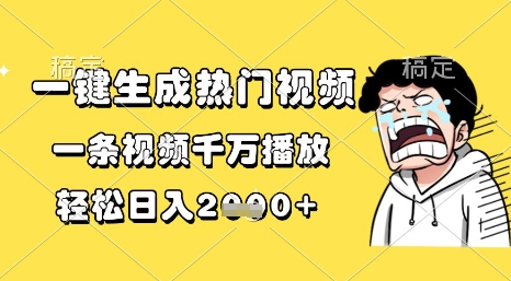 一键生成热门视频，一条视频千万播放，轻松日入1k+【揭秘】-水滴知识网