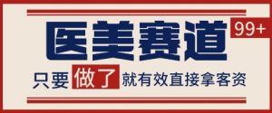 小红书某音医美赛道引流获客，自热矩阵日引200+【揭秘】-水滴知识网