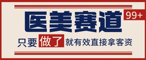 小红书某音医美赛道引流获客，自热矩阵日引200+【揭秘】-水滴知识网