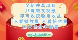全新种草项目只需转发视频,即可收获稳定收益,不看播放量不看粉丝量,全天任务不限量,每天稳定3张【揭秘】-水滴知识网