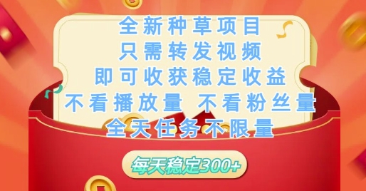 全新种草项目只需转发视频,即可收获稳定收益,不看播放量不看粉丝量,全天任务不限量,每天稳定3张【揭秘】-水滴知识网