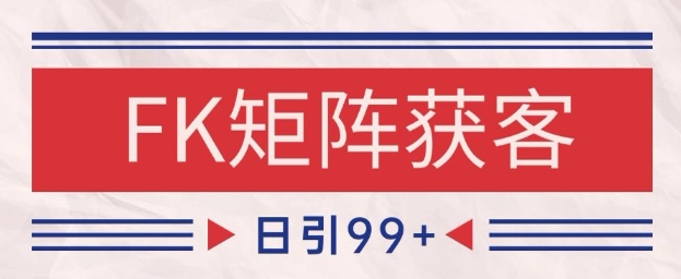 小红书某音FK赛道引流获客 自热矩阵日引200+【揭秘】-水滴知识网