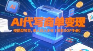 AI代写商单变现,技能型项目,单人日入多张 【项目SOP手册】-水滴知识网