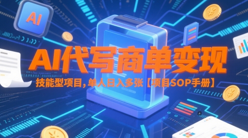 AI代写商单变现,技能型项目,单人日入多张 【项目SOP手册】-水滴知识网