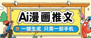 AI漫画推文一键生成,只需一部手机,操作简单,无脑怼就可以了-水滴知识网