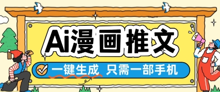 AI漫画推文一键生成，只需一部手机，操作简单，无脑怼就可以了-水滴知识网