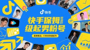 快手保姆级起男粉号，直接搬运，0粉丝快速起号-水滴知识网