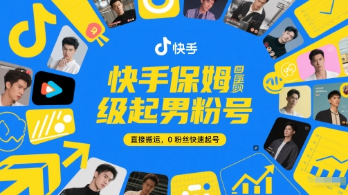 快手保姆级起男粉号，直接搬运，0粉丝快速起号-水滴知识网