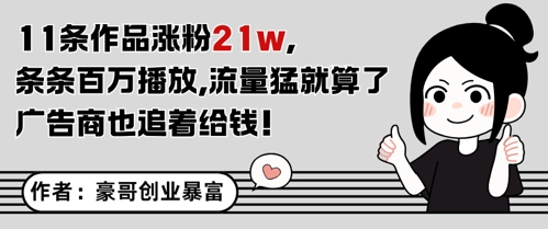 11条作品涨粉21W，条条百W播放，流量猛就算了，广告商也追着给钱-水滴知识网