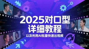 2025对口型详细教程以及利用AI批量快速出视频-水滴知识网