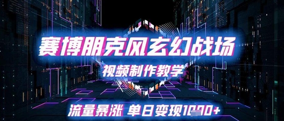 赛博朋克风玄幻战场视频制作教学,流量暴涨单日变现1k+-水滴知识网