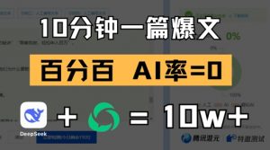 10分钟一篇爆文，100% 零AI率，用deepseek轻松玩转公众号爆文项目-水滴知识网