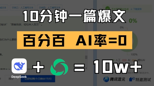 10分钟一篇爆文，100% 零AI率，用deepseek轻松玩转公众号爆文项目-水滴知识网