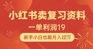 小红书卖复习资料,1单利润19,新手小白也能月入过W-水滴知识网