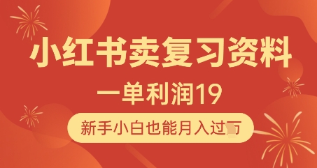 小红书卖复习资料,1单利润19,新手小白也能月入过W-水滴知识网