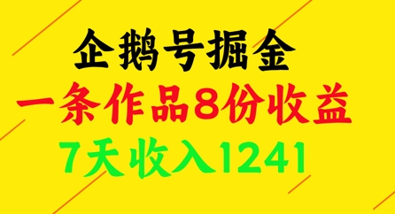 企鹅号掘金，一条作品8份收益，7天收入1241-水滴知识网