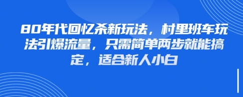 80年代回忆杀新玩法，村里班车玩法引爆流量，只需简单两步就能搞定，适合新人小白-水滴知识网