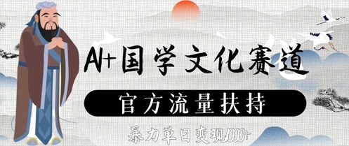 AI+国学文化赛道，官方流量扶持，暴力单日变现数张-水滴知识网