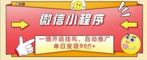 最新微信小程序一键开启挂G,自动推广单日变现9张+,实现睡后都在挣米【揭秘】-水滴知识网