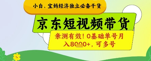 小白宝妈经济独立必备干货,京东短视频带货,亲测有效!0基础单号月入8k+,可多号【揭秘】-水滴知识网