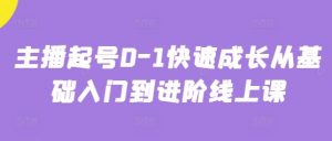 主播起号0-1快速成长从基础入门到进阶线上课-水滴知识网