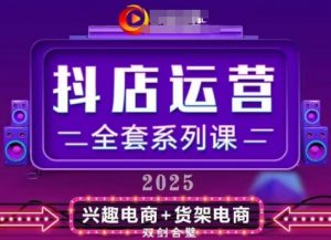 2025小店运营全套系列课,全新升级,从小店基础入门到进阶精通,系统掌握月销百w小店的核心秘密-水滴知识网