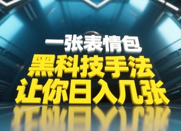 黑科技手法，小白当天可做，一张表情包引爆你的评论区-水滴知识网