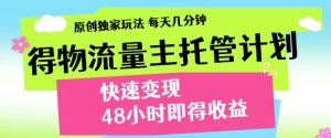 最新得物流量主计划，独家原创玩法，每天几分钟，快速变现，三至五天出收益【揭秘】-水滴知识网