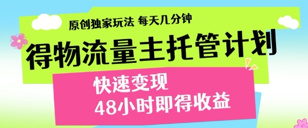 最新得物流量主计划,独家原创玩法,每天几分钟,快速变现,三至五天出收益【揭秘】-水滴知识网