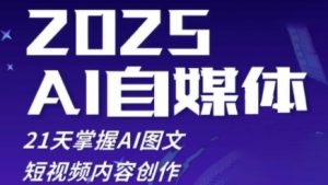 2025自媒体系统实战训练营,21天掌握AI图文短视频内容创作-水滴知识网