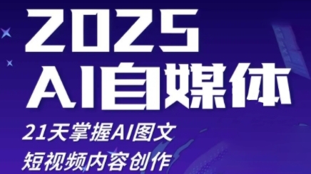 2025自媒体系统实战训练营,21天掌握AI图文短视频内容创作-水滴知识网