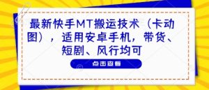 最新快手MT搬运技术（卡动图），适用安卓手机，带货、短剧、风行均可-水滴知识网