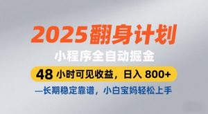 2025翻身计划,小程序全自动掘金,48小时可见收益,日入8张+,长期稳定靠谱,小白宝妈轻松上手【揭秘】-水滴知识网