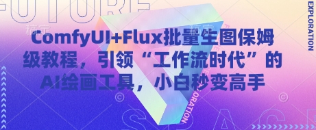 ComfyUI+Flux批量生图保姆级教程,引领“工作流时代”的AI绘画工具,小白秒变高手-水滴知识网