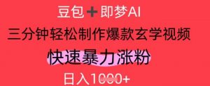AI视频号做玄学内容,暴力涨粉,轻松日入1k-水滴知识网