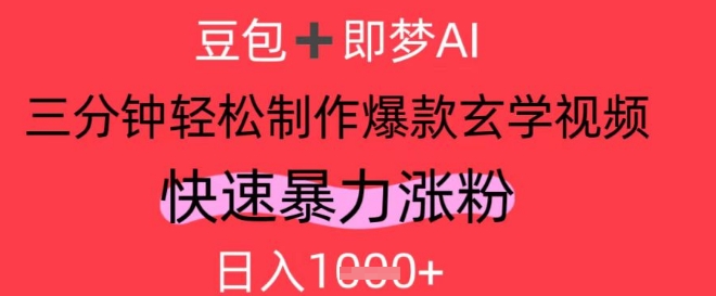 AI视频号做玄学内容,暴力涨粉,轻松日入1k-水滴知识网