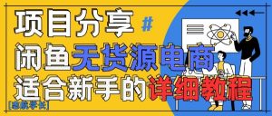 闲鱼无货源带货详细教程，AI赋能，手把手教你稳定变现-水滴知识网