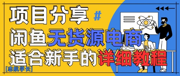 闲鱼无货源带货详细教程，AI赋能，手把手教你稳定变现-水滴知识网