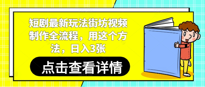 短剧最新玩法街坊视频制作全流程，用这个方法，日入3张-水滴知识网
