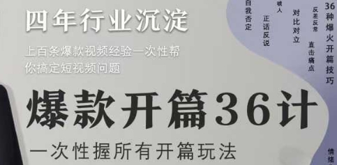 爆款开篇36计2.0，爆款短视频，一次性掌握所有开篇玩法-水滴知识网
