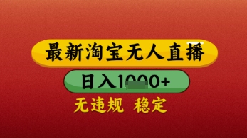 【最新】淘宝无人直播带货,独家技术,日入几张,不违规不封号,操作简单【揭秘】-水滴知识网