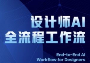 2025设计师AI全流程工作流，系统讲解ComfyUI的AI绘图全流程-水滴知识网