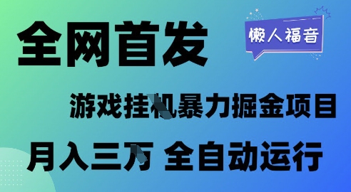 全网首发,游戏挂G暴力掘金项目,懒人福音全自动运行,月入1W+【揭秘】-水滴知识网