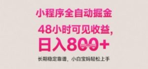 小程序自动挂G打金,无任何技术要求,没有时间限制,日入多张+长期稳定靠谱【揭秘】-水滴知识网