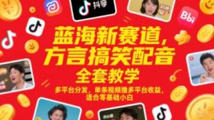 蓝海新赛道,方言搞笑配音全套教学,多平台分发,单条视频撸多平台收益,适合零基础小白-水滴知识网