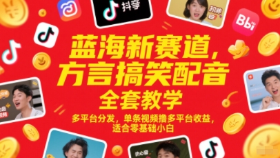 蓝海新赛道,方言搞笑配音全套教学,多平台分发,单条视频撸多平台收益,适合零基础小白-水滴知识网