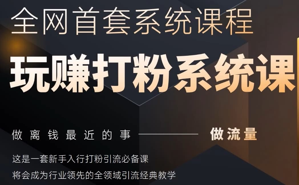 2025行业首套全网全域打粉系统神课，做流量做离钱最近的事，一套新手入行打粉引流必备课-水滴知识网